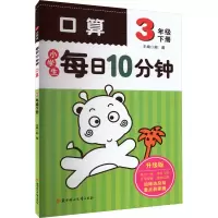 小学生每日10分钟口算 3年级下