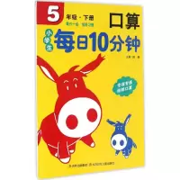 5下.小学生每日10分钟口算