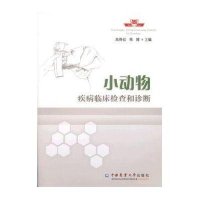 小动物疾病临床检查和诊断