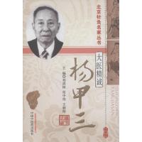 北京针灸名家丛书·大医精诚:杨甲三