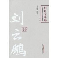 中国百年百名中医临床家丛书:妇科专家卷(第2版)