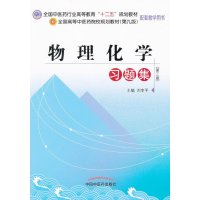 物理化学习题集十二五规划(第九版)