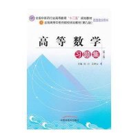[M]高等数学习题集-9787513209052