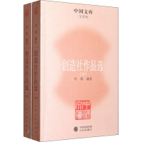 创造社作品选(上下册)