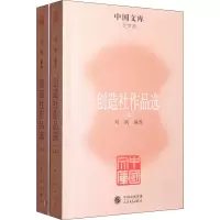 创造社作品选(上下册)