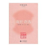 南社诗选