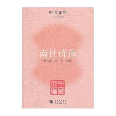 南社诗选