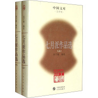 七月派作品选(上下册)