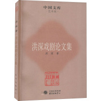 洪深戏剧论文集