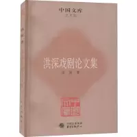 洪深戏剧论文集