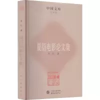 夏衍电影论文集