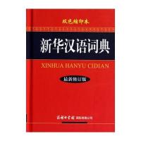 新华汉语词典(最新修订版.双色缩印本)