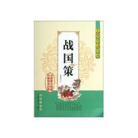 无障碍读经典战国策