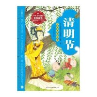 绘本中华故事·传统节日:清明节