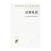 汉译世界学术名著丛书·14辑-过渡礼仪