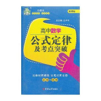高中数学公式定律及考点突破