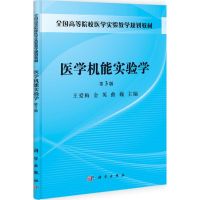 [M]医学机能实验学-9787030331717
