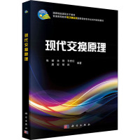 普通高等教育电子通信类国家级特色专业系列规划教材:现代交换原理