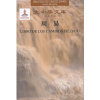 [M]周易(汉西对照)-9787119075723