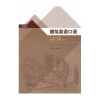 [M]建筑英语口语-9787564140625