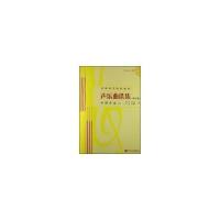 声乐曲选集(修订版)中国作品(二)附1MP3