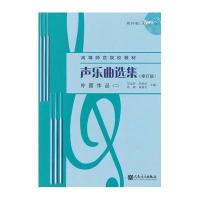 声乐曲选集(修订版)外国作品(二)(附1MP3)