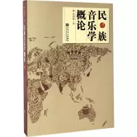 民族音乐学概论(增订版)