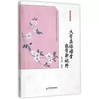 大学英语课堂教学新视野
