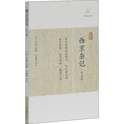 西京杂记(外五种)