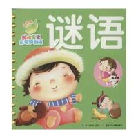 聪明宝宝启蒙翻翻书 谜语