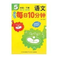 小学生每日10分钟.语文5年级(下册)