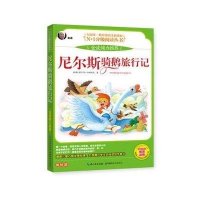 尼尔斯骑鹅旅行记(注音)
