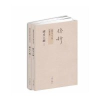 钱穆先生全集----国史大纲(上下)