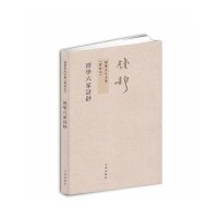 [M]理学六家诗钞-9787510810053