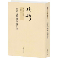 钱穆先生全集----世界局势与中国文化