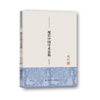 现代中国学术论衡(单行本)