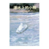 启发精选:浮冰上的小熊