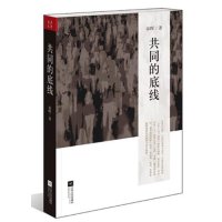 共同的底线:著名学者秦晖对中国当代“问题”与“主义”的再认识