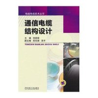 电线电缆技术丛书:通信电缆结构设计