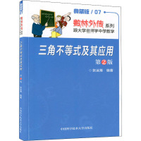 三角不等式及其应用(第2版)