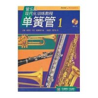 单簧管(附光盘1原版引进,管乐队现代化训练教程)