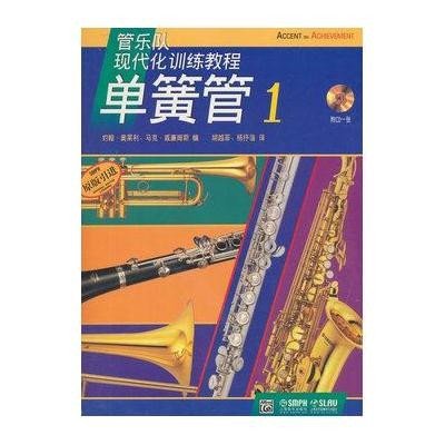 单簧管(附光盘1原版引进,管乐队现代化训练教程)