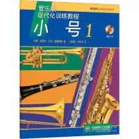 管乐队现代化训练教程:小号(2)(附CD光盘1张)