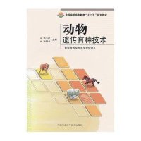 [M]动物遗传育种技术-9787511609878