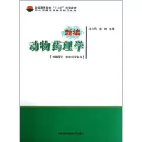 [M]新编动物药理学-9787511609588