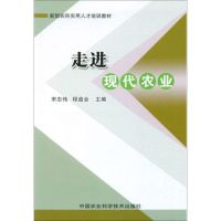 [M]走进现代农业-9787511606686
