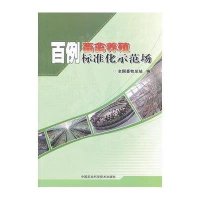 [M]百例畜禽养殖标准化示范场-9787511606372