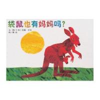 信谊图画书:宝宝起步走纸板书:袋鼠也有妈妈吗?