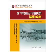 燃气轮机运行值班员培训教材