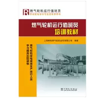 燃气轮机运行值班员培训教材